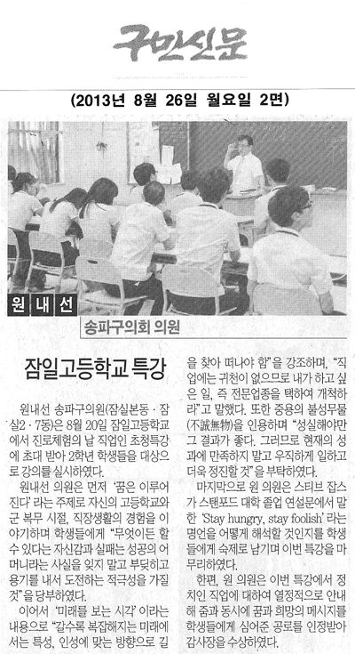 원내선 의원, 잠일고등학교 특강 [구민신문] - 1