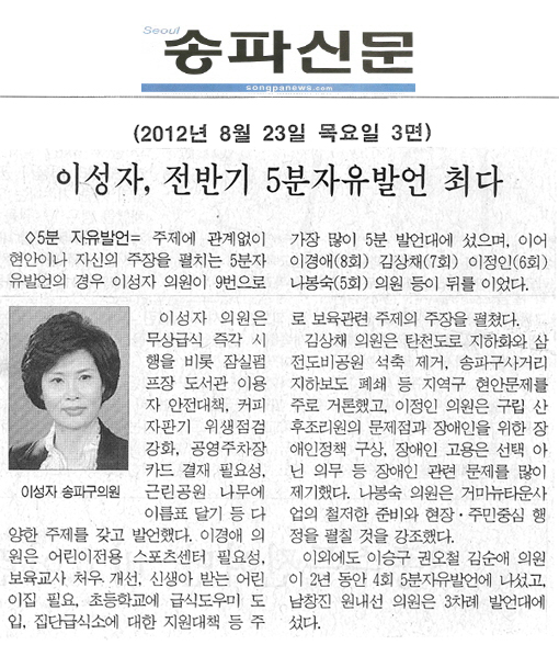 이성자, 전반기 5분자유발언 최다 [송파신문] - 1