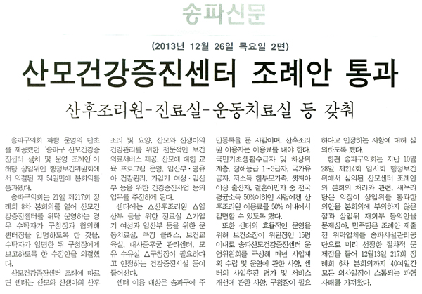 송파구의회, 산모건강증진센터 조례안 통과 [송파신문] - 1