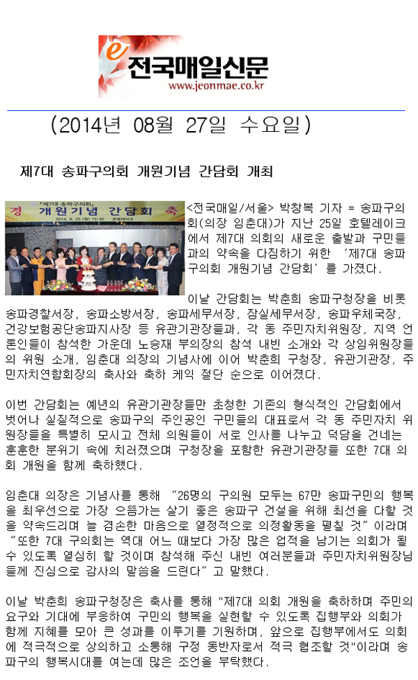제7대 송파구의회 개원기념 간담회 개최 [전국매일신문] - 1