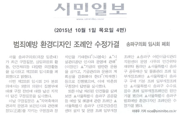 송파구의회, 범죄예방 환경디자인 조례안 수정가결 [시민일보] - 1