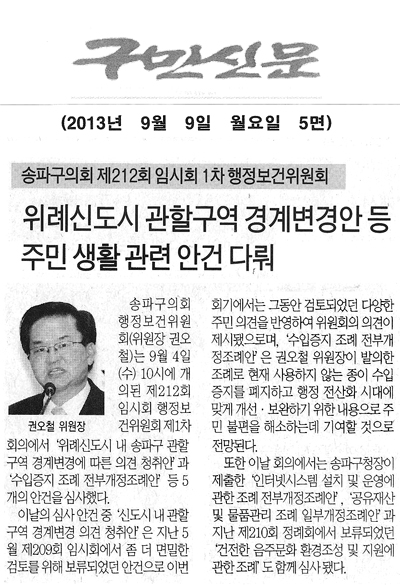 권오철 의원, 위례신도시 관할구역 경계변경안 등 주민 생활 관련 안건 다뤄 [구민신문] - 1