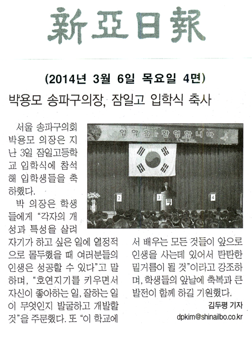 박용모 의장, 잠일고 입학식 축사 [신아일보] - 1