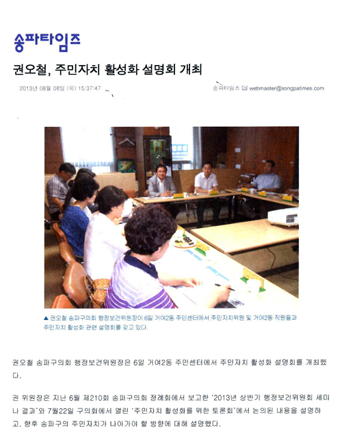 권오철, 주민자치 활성화 설명회 개최 [송파타임즈] - 1