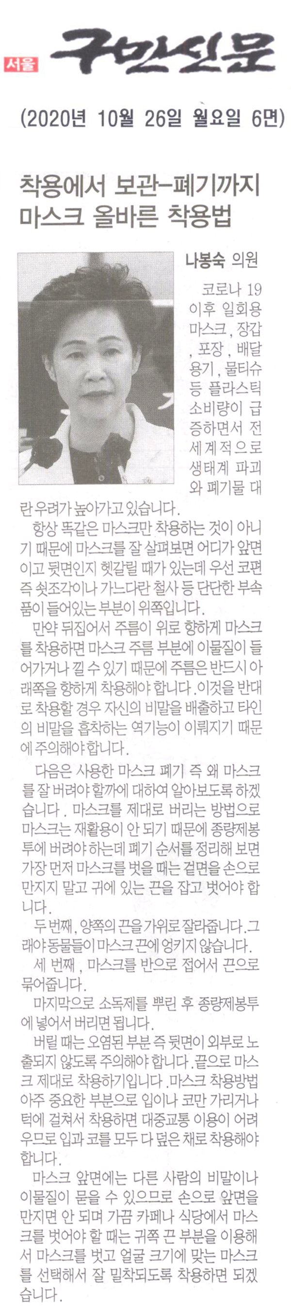 나봉숙 의원 제281회 임시회 제1차 본회의 5분 자유발언, 착용에서 보관, 폐기까지 올바른 마스크 사용법[구민신문]  - 1