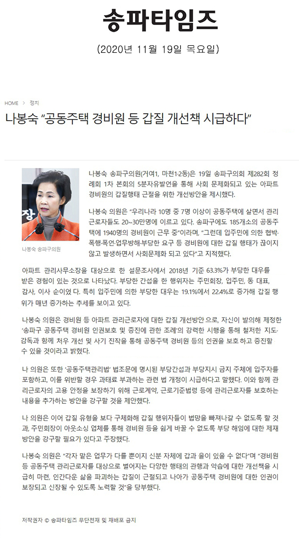 송파구의회 제282회 정례회  제1차 본회의 나봉숙 의원 5분 자유발언 “공동주택 경비원 등 갑질 개선책 시급하다”[송파타임즈] - 1