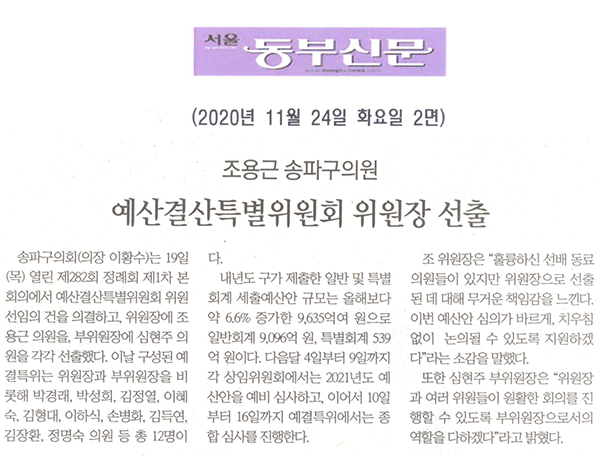 조용근 송파구의원, 예산결산특별위원회 위원장 선출[서울 동부신문] - 1
