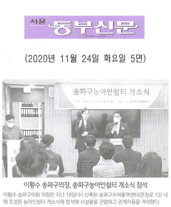 이황수 송파구의장, 송파구농아인쉼터 개소식 참석[서울 동부신문] - 1