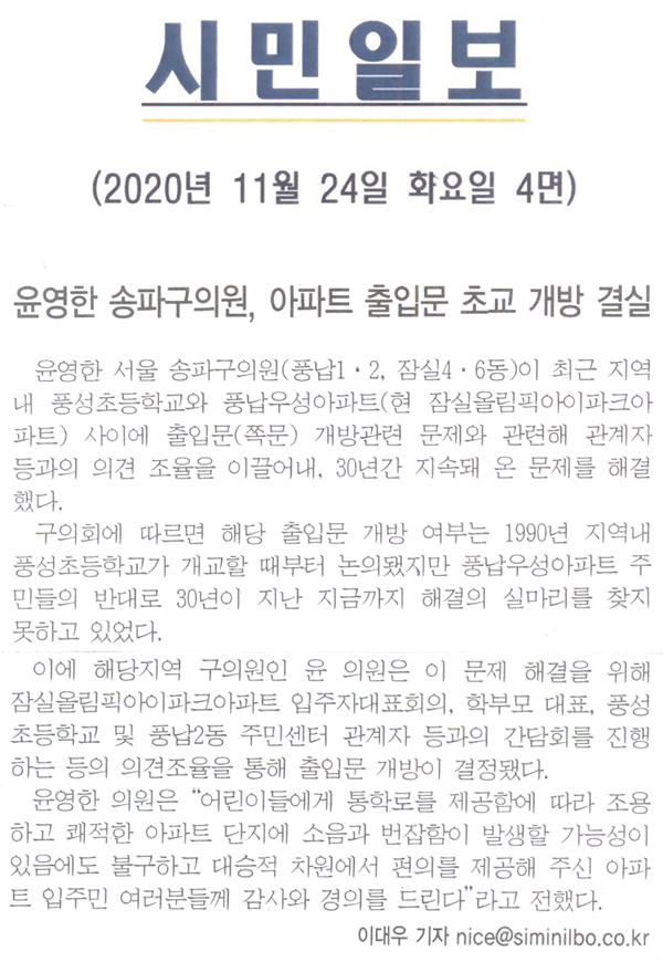 윤영한 송파구의원, 아파트 출입문 초교 개방 결실[시민일보] - 1