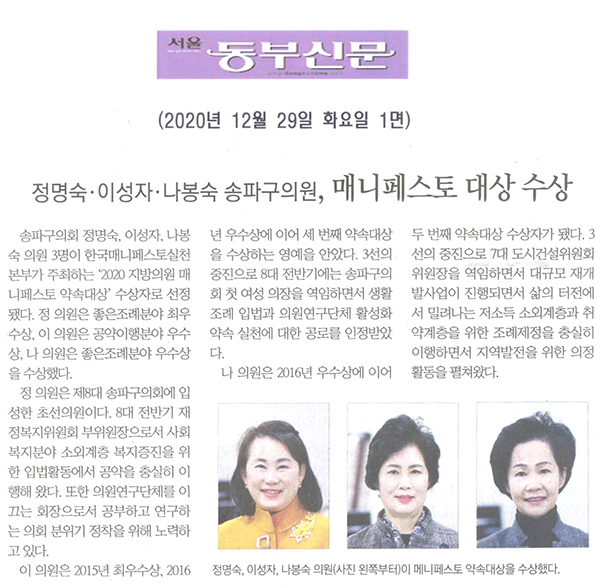 정명숙·이성자·나봉숙 송파구의원, 매니페스토 대상 수상[서울 동부신문] - 1