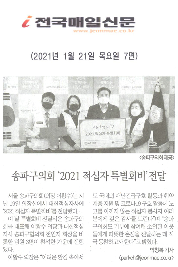 송파구의회, ‘2021 적십자 특별회비
