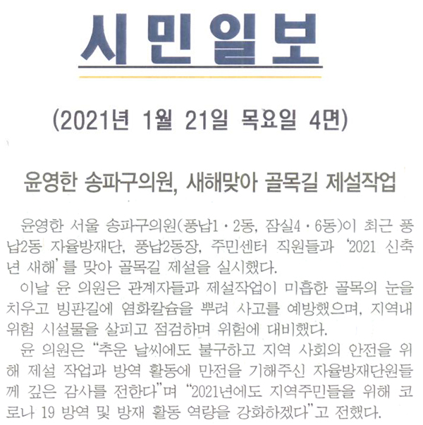 윤영한 송파구의원, 새해맞이 골목길 제설작업[시민일보] - 1