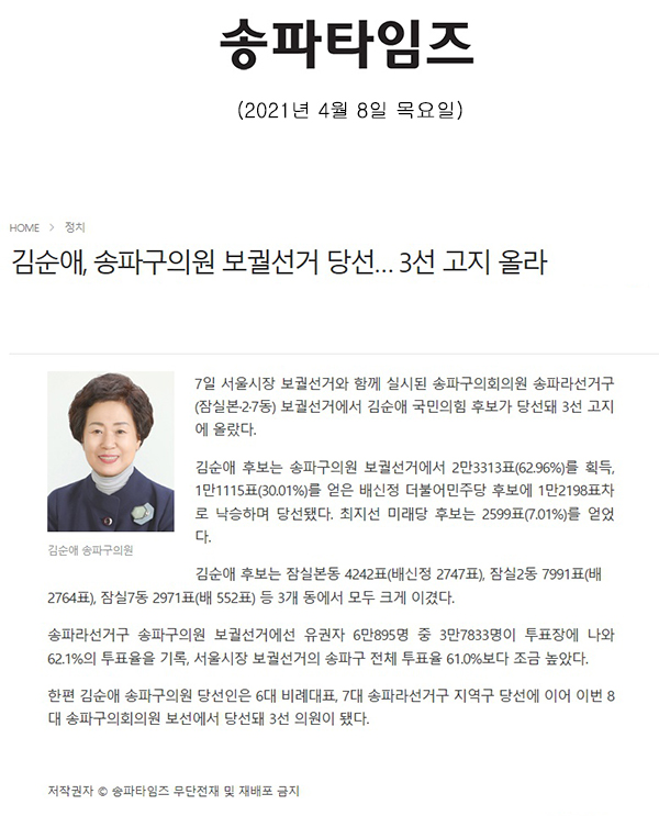 김순애, 송파구의원 보궐선거 당선… 3선 고지 올라[송파타임즈] - 1