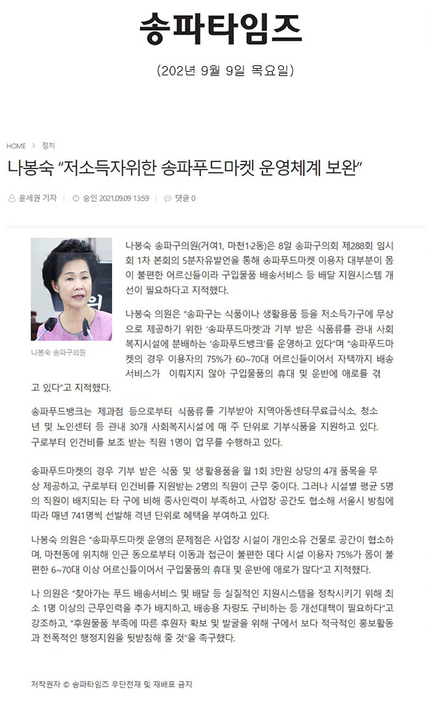 송파구의회 제288회 임시회 제1차 본회의 5분 자유발언,  나봉숙 “저소득자위한 송파푸드마켓 운영체계 보완”[송파타임즈] - 1