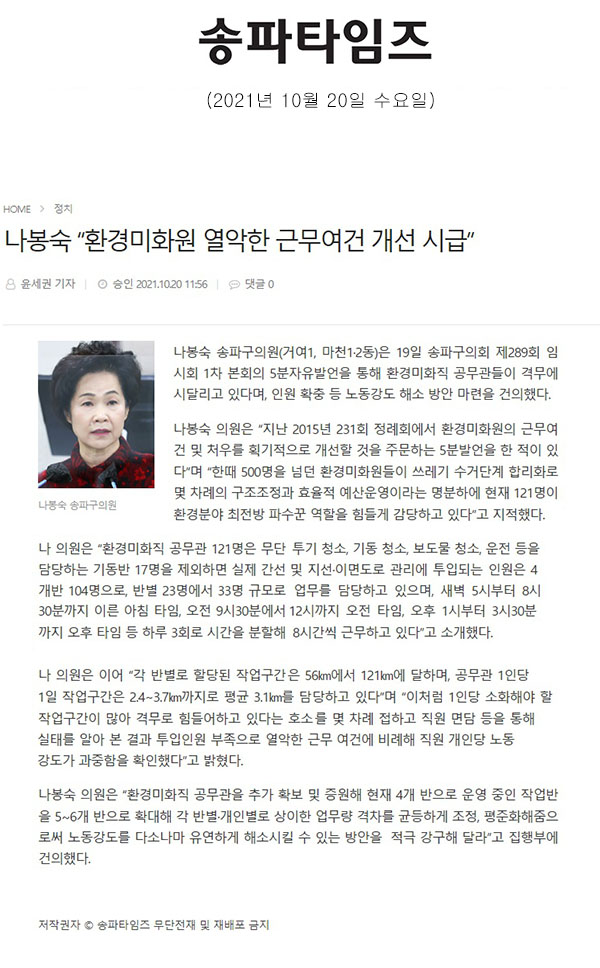 송파구의회 제289회 임시회 제1차 본회의 5분발언 나봉숙 “환경미화원 열악한 근무여건 개선 시급”[송파타임즈] - 1