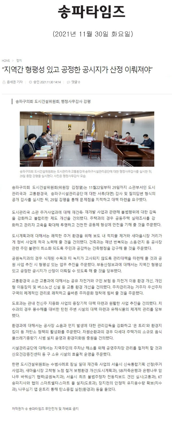 송파구의회 도시건설위원회, 행정사무감사 강평 “지역간 형평성 있고 공정한 공시지가 산정 이뤄져야”[송파타임즈] - 1