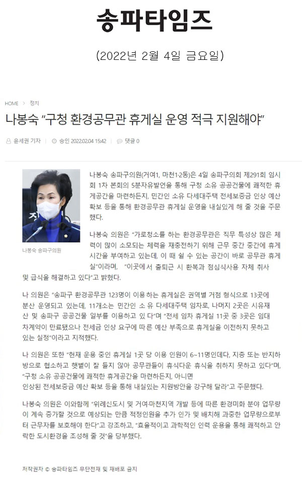 송파구의회 제291회 임시회 제1차 본회의 5분 자유발언 나봉숙 “구청 환경공무관 휴게실 운영 적극 지원해야”[송파타임즈] - 1