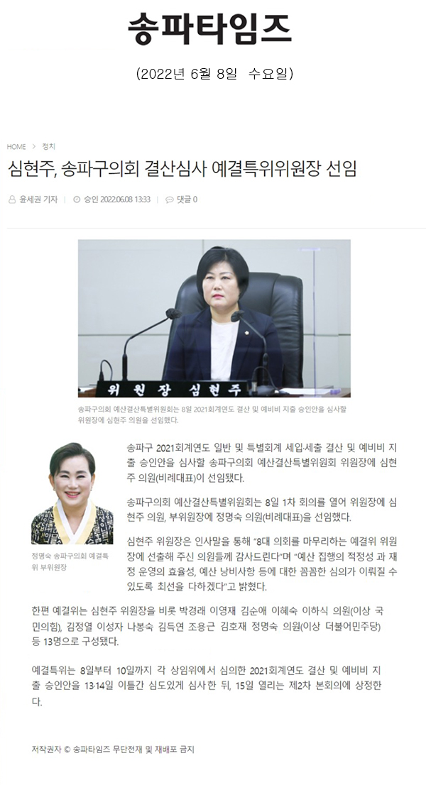 심현주, 송파구의회 결산심사 예결특위위원장 선임[송파타임즈] - 1