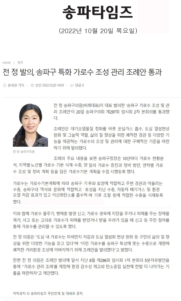 전 정 발의, 송파구 특화 가로수 조성 관리 조례안 통과[송파타임즈] - 1