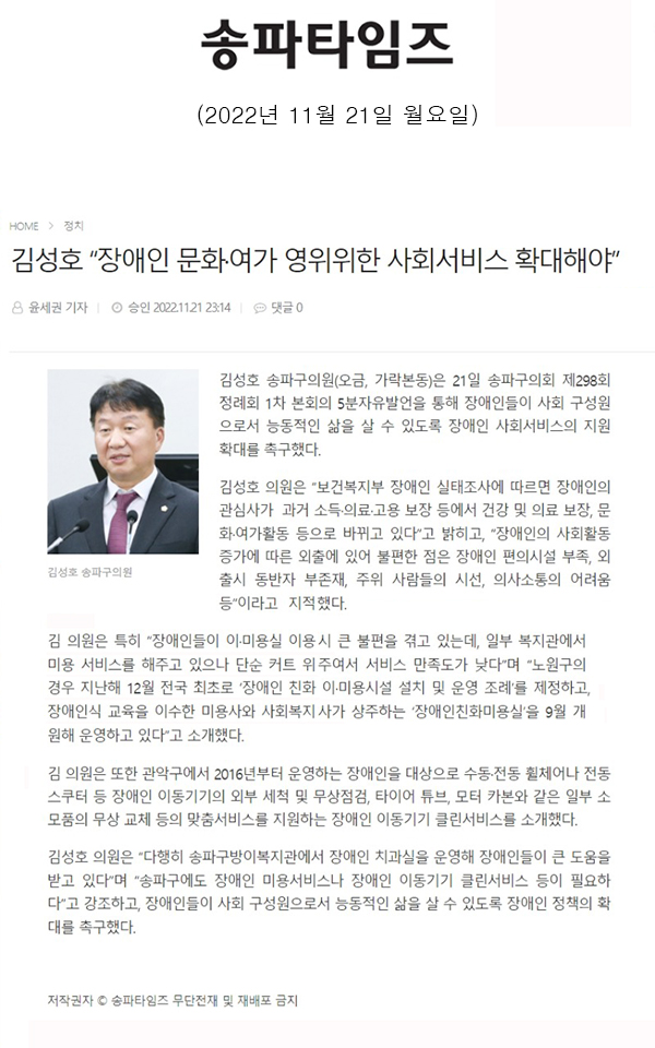 제298회 정례회 제1차 본회의 5분 자유발언=김성호 “장애인 문화·여가 영위위한 사회서비스 확대해야”[송파타임즈] - 1