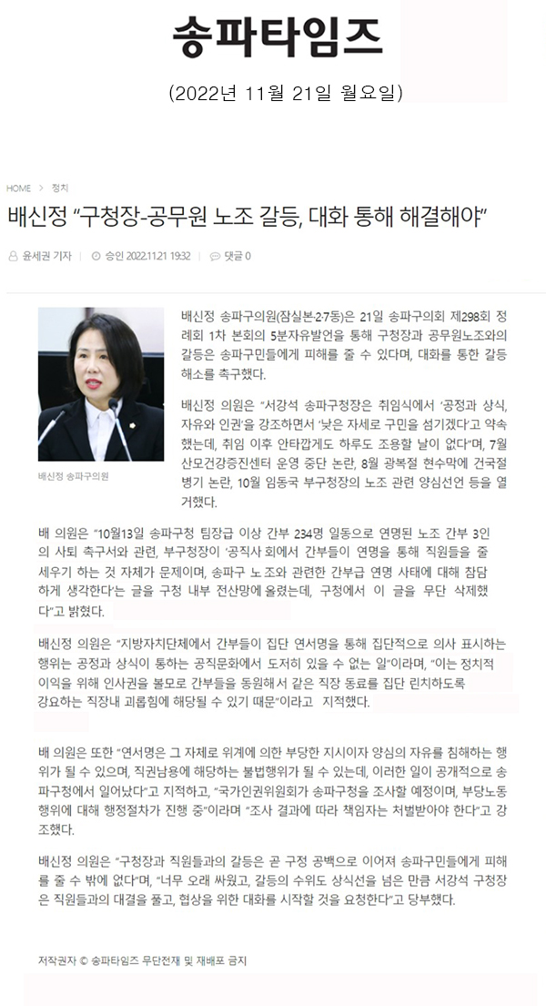 제298회 정례회 제1차 본회의 5분 자유발언=배신정 “구청장-공무원 노조 갈등, 대화 통해 해결해야”[송파타임즈] - 1