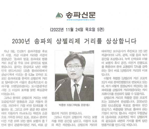 제298회 정례회 제1차 본회의 박종현 의원 5분 자유발언, 2030년 송파의 샹젤리제를 상상합니다[송파신문] - 1