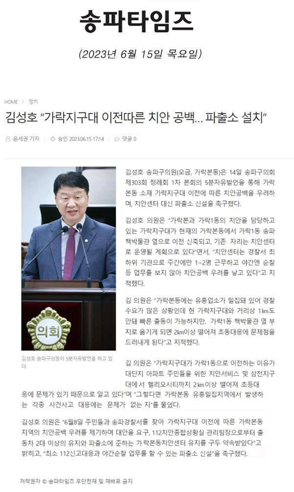 제303회 정례회 제1차 본회의 5분 자유발언, 김성호 “가락지구대 이전따른 치안 공백… 파출소 설치”[송파타임즈] - 1