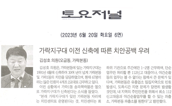 송파구의회 제303회 정례회 제1차 본회의 김성호 의원, “가락지구대 이전 신축에 따른 치안공백 우려” 5분자유발언[토요저널] - 1