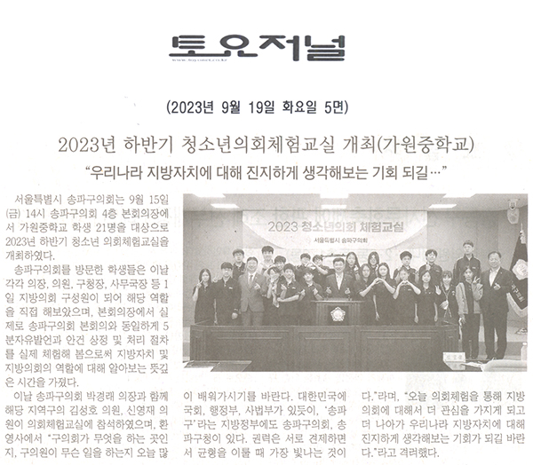 송파구의회, 2023년 하반기 청소년의회체험교실 개최(가원중학교)[토요저널] - 1