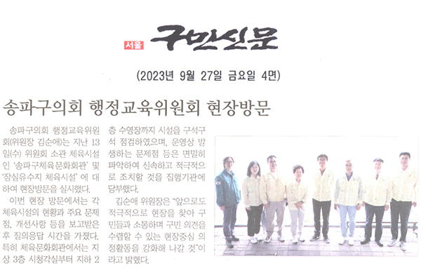 송파구의회 행정교육위원회 현장방문[구민신문] - 1