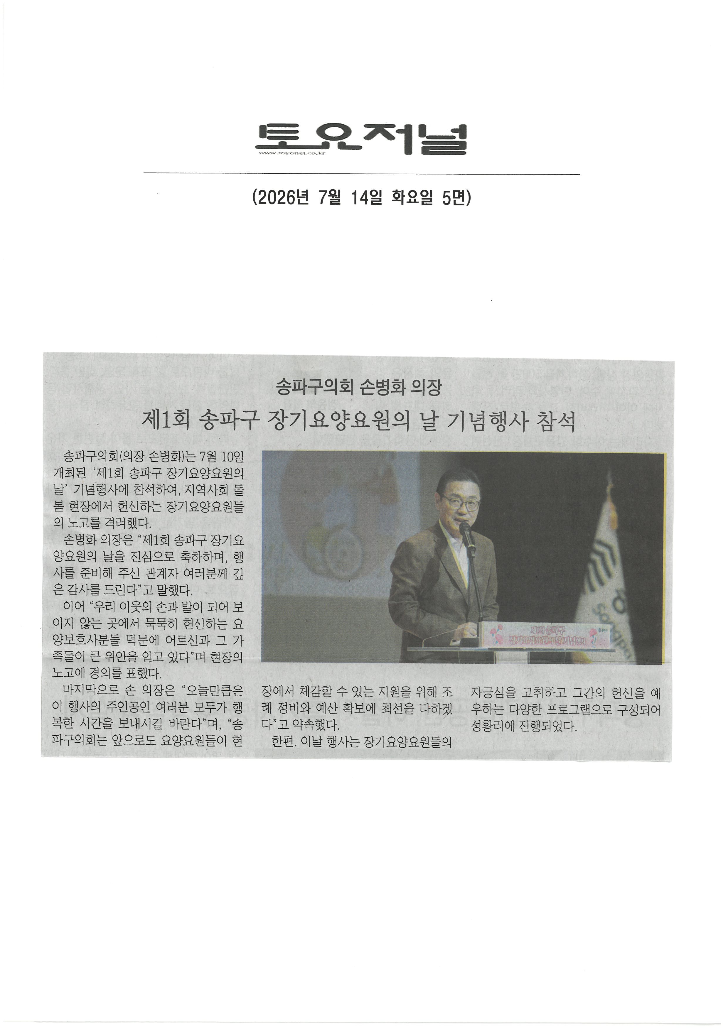 송파구의회 손병화의장 제1회 송파구 장기요양요원의 날 기념 행사 참석[토요저널] - 1