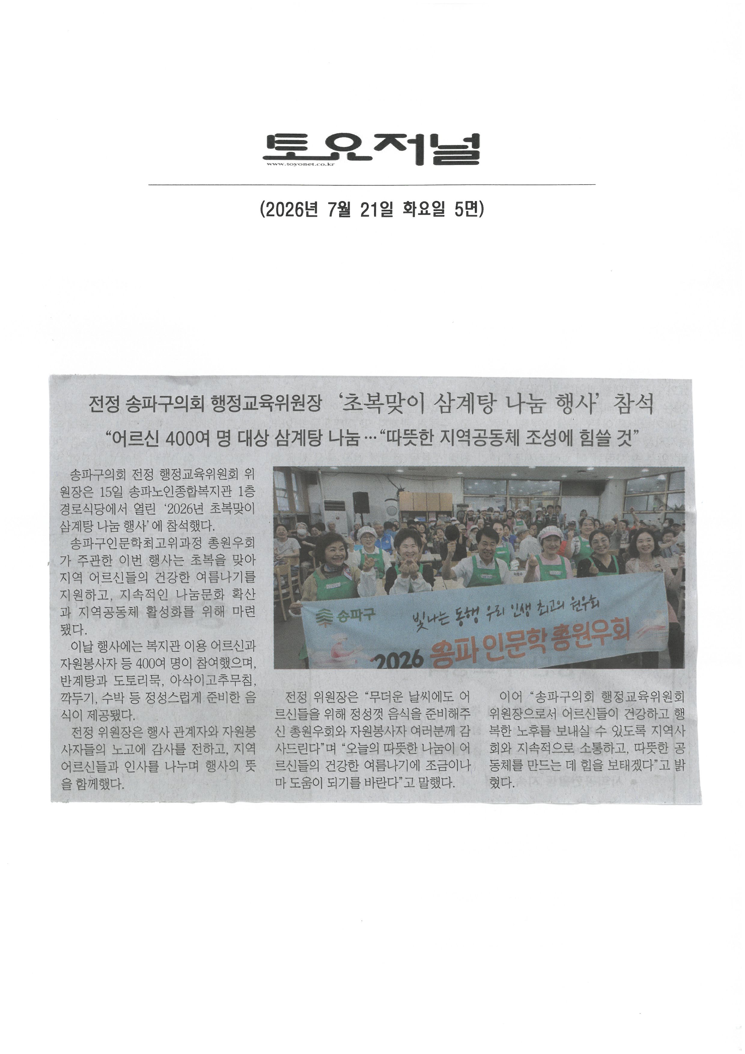 초복맞이 삼계탕 나눔행사 참석[토요저널] - 1