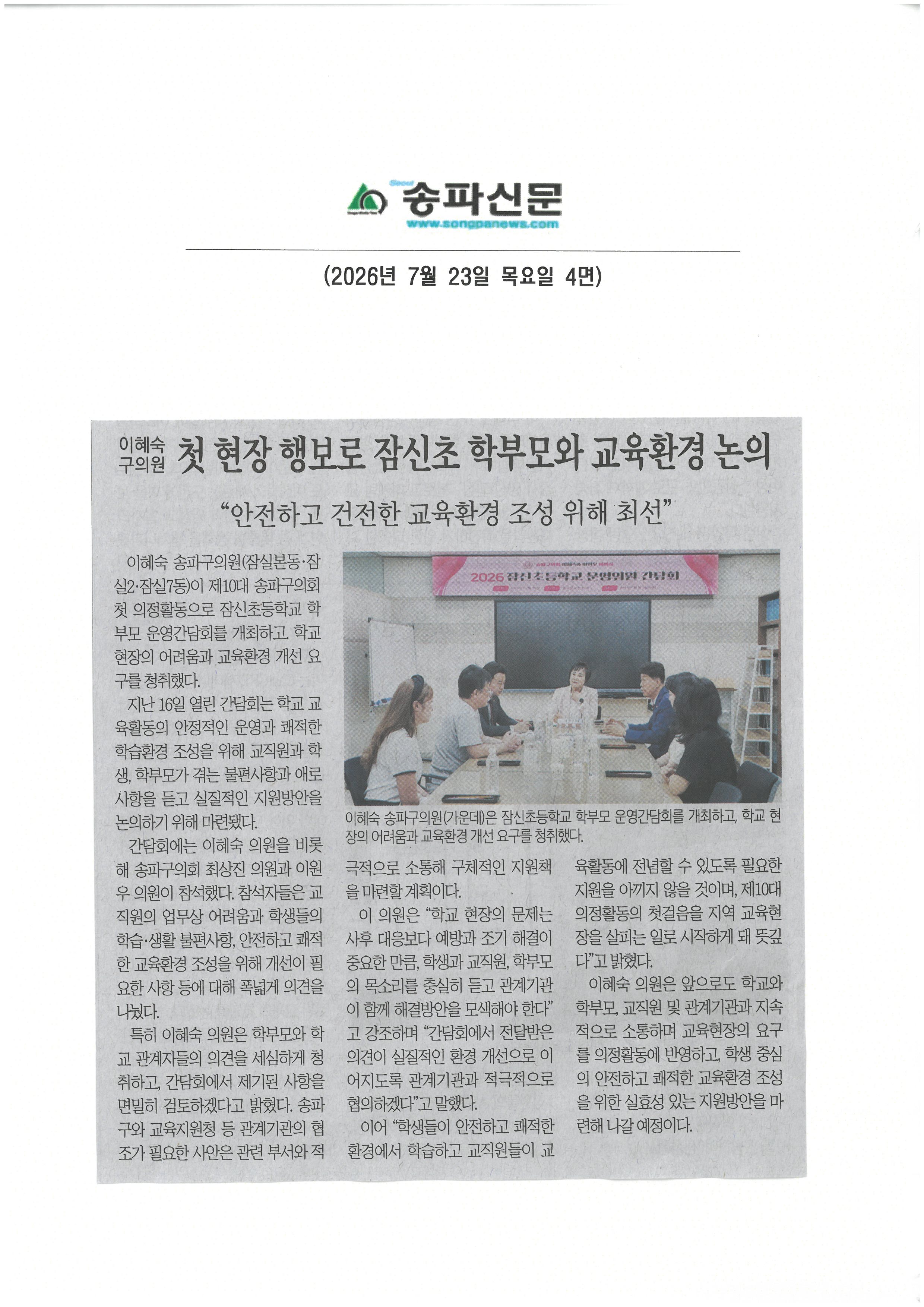 첫 현장 행보로 잠신초 학부모와 교육환경 논의[송파신문] - 1