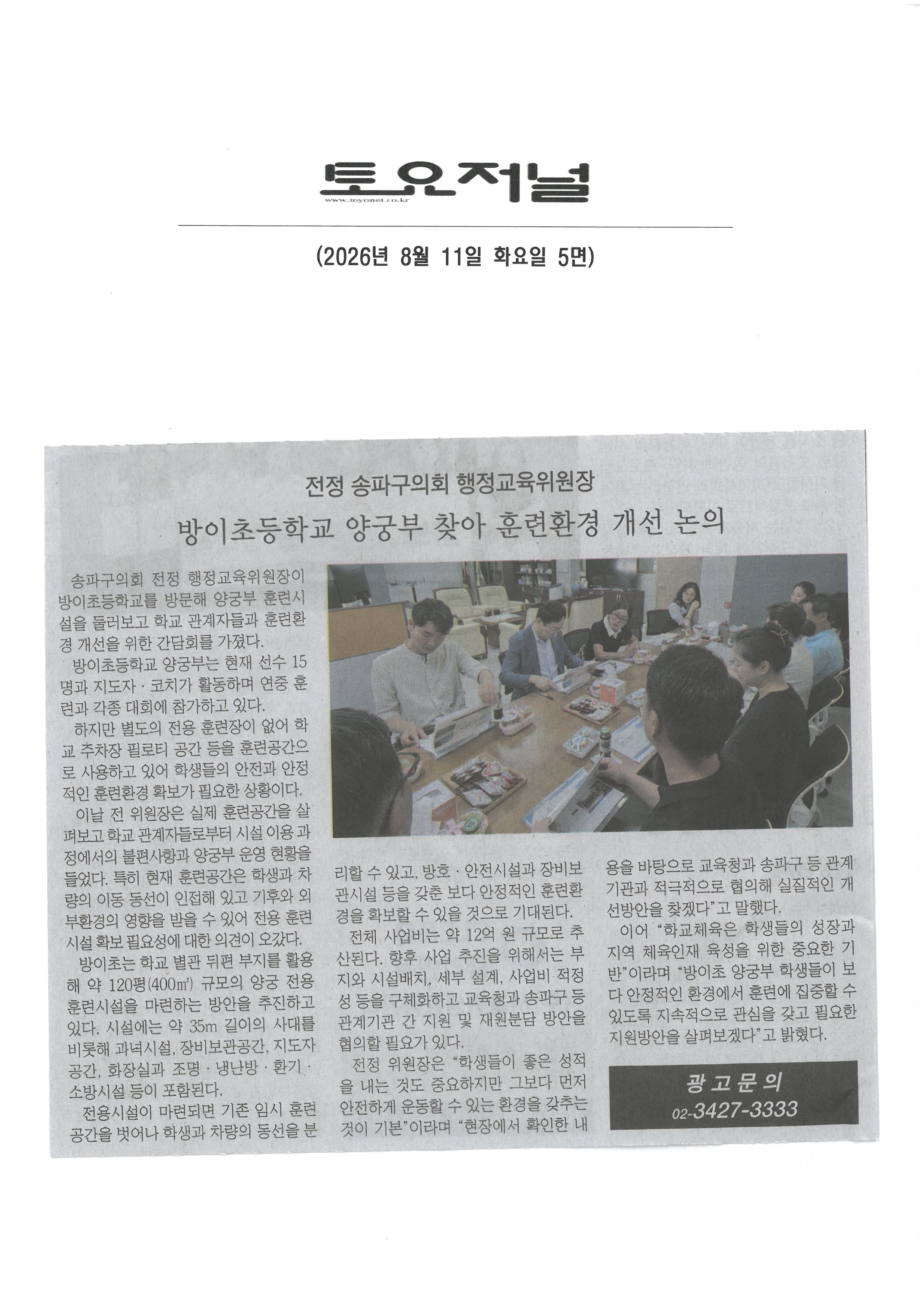 전정 송파구의회 행정교육위원장,  방이초등학교 양궁부 찾아 훈련환경 개선 논의[토요저널] - 1