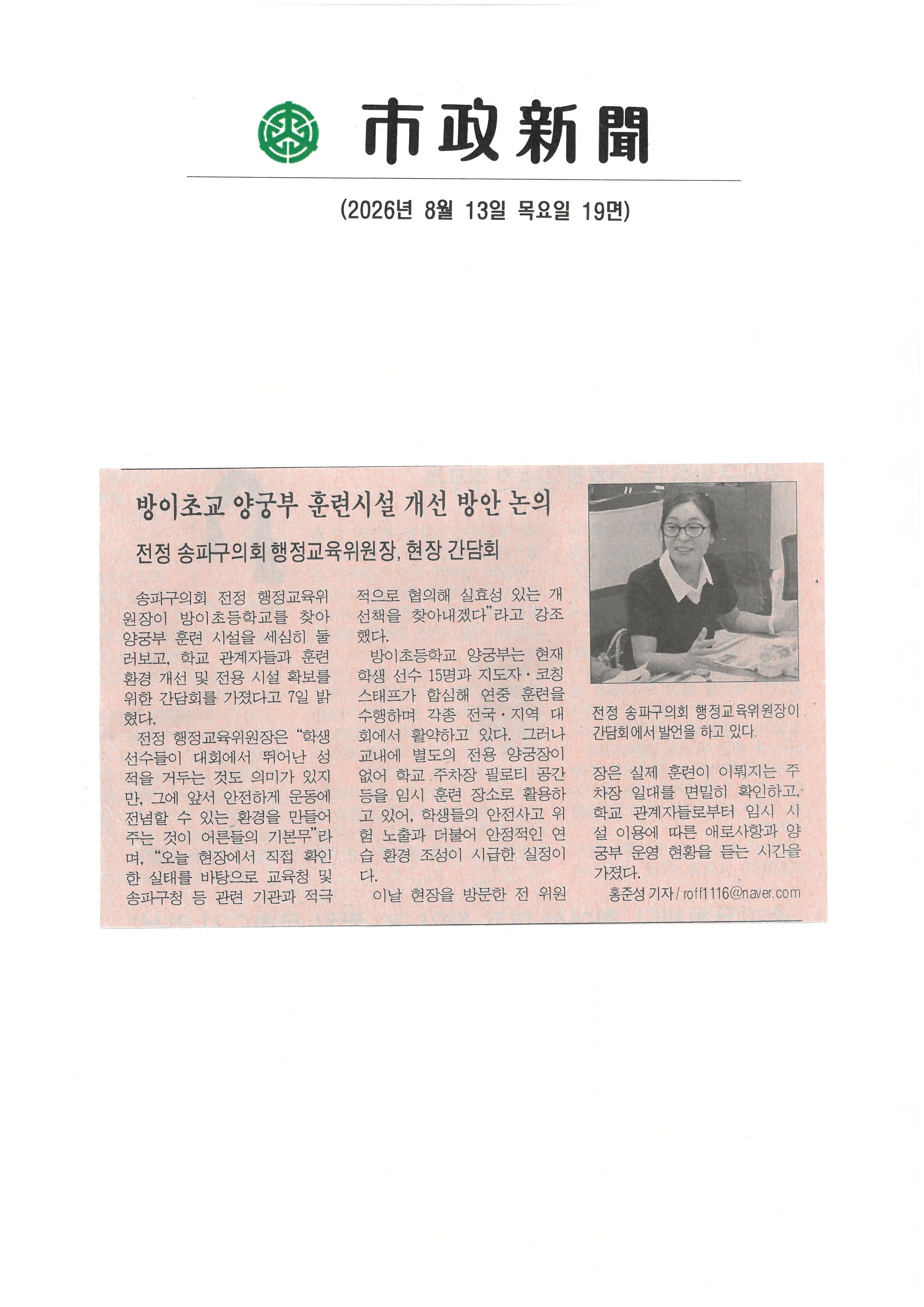 전정 송파구의회 행정교육위원장, 방이초교 양궁부 훈련시설 개선 방안 논의[시정신문] - 1