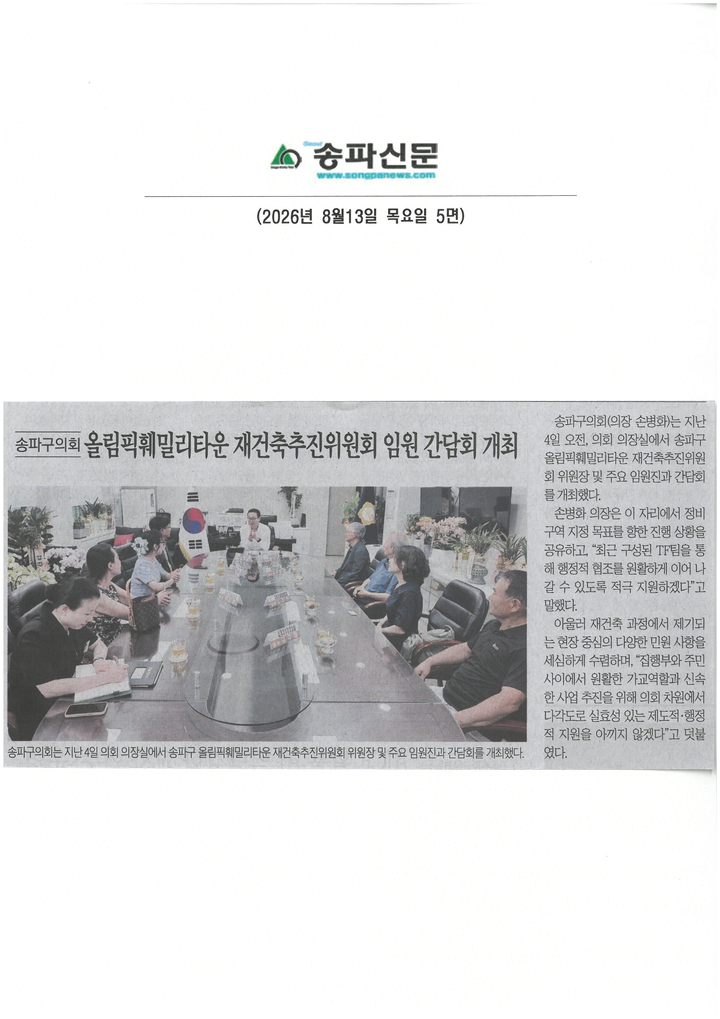올림픽훼밀이타운 재건축추진위원회 임원 간담회 개최[송파신문] - 1