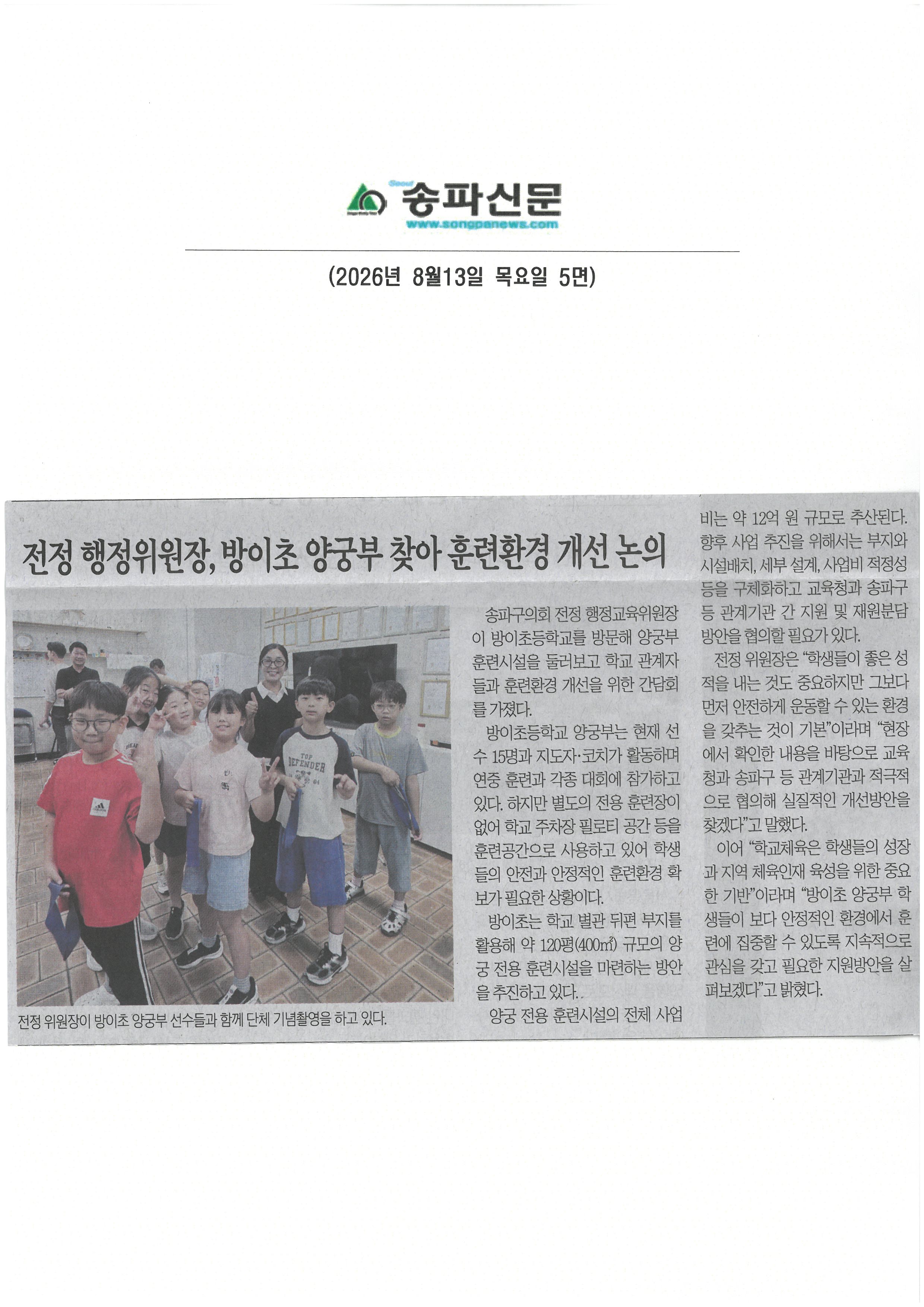 전정 송파구의회 행정교육위원장, 방이초등학교 양궁부 찾아 훈련환경 개선 논의[송파신문] - 1