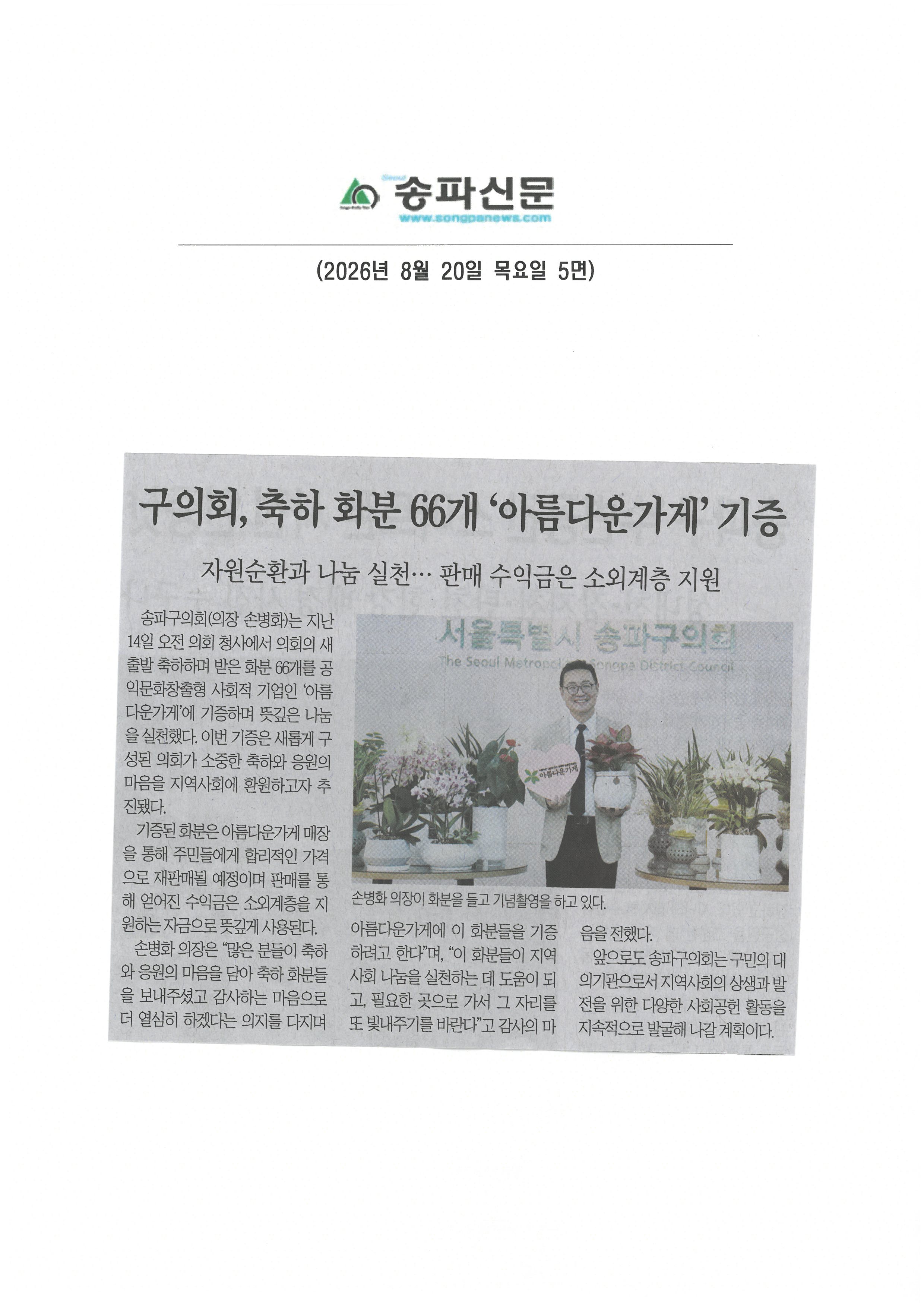 손병화 송파구의회 의장, 축하하분 66개  
