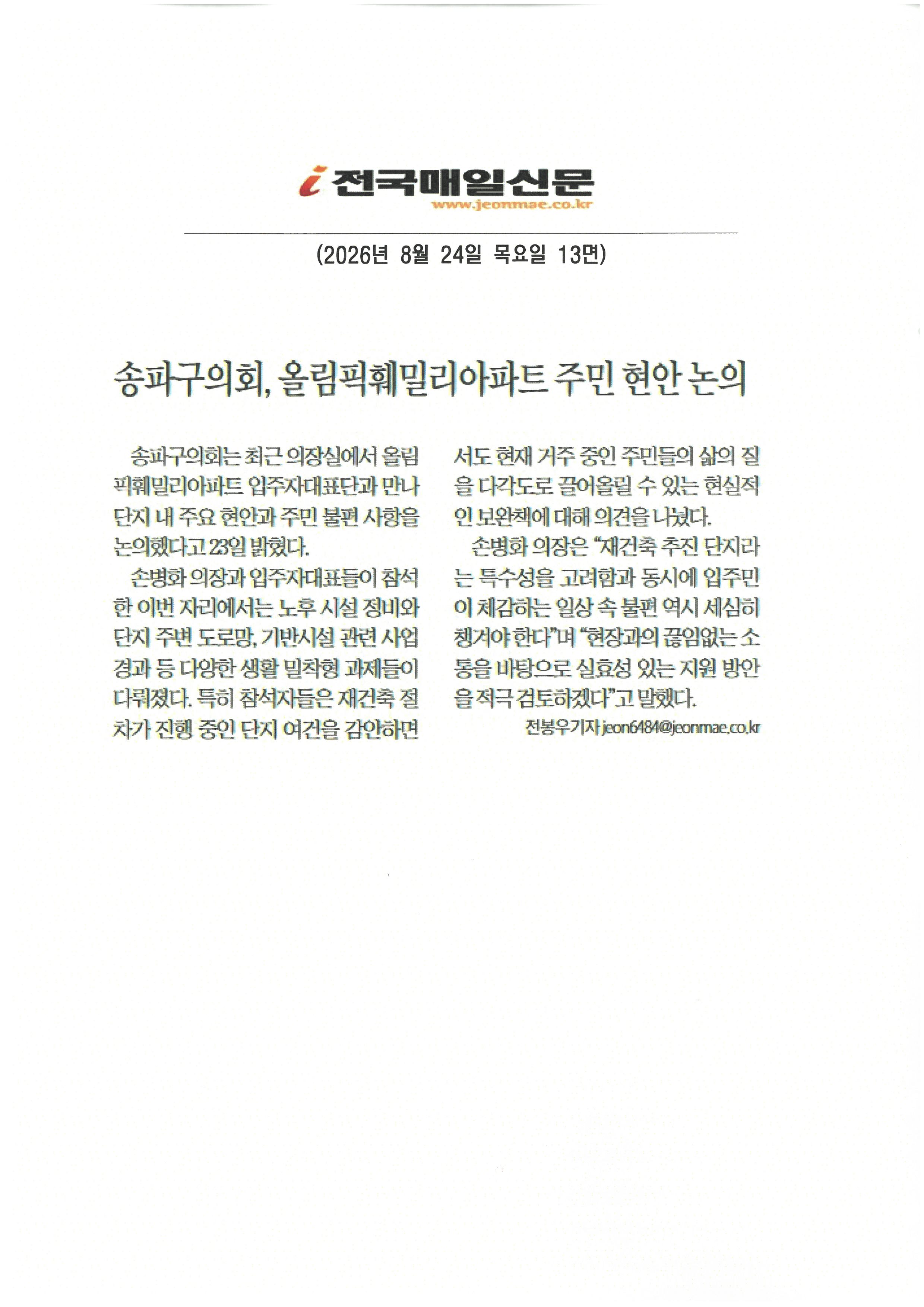 송파구의회, 올림픽훼밀리아파트 주민 현안 논의[전국매일] - 1