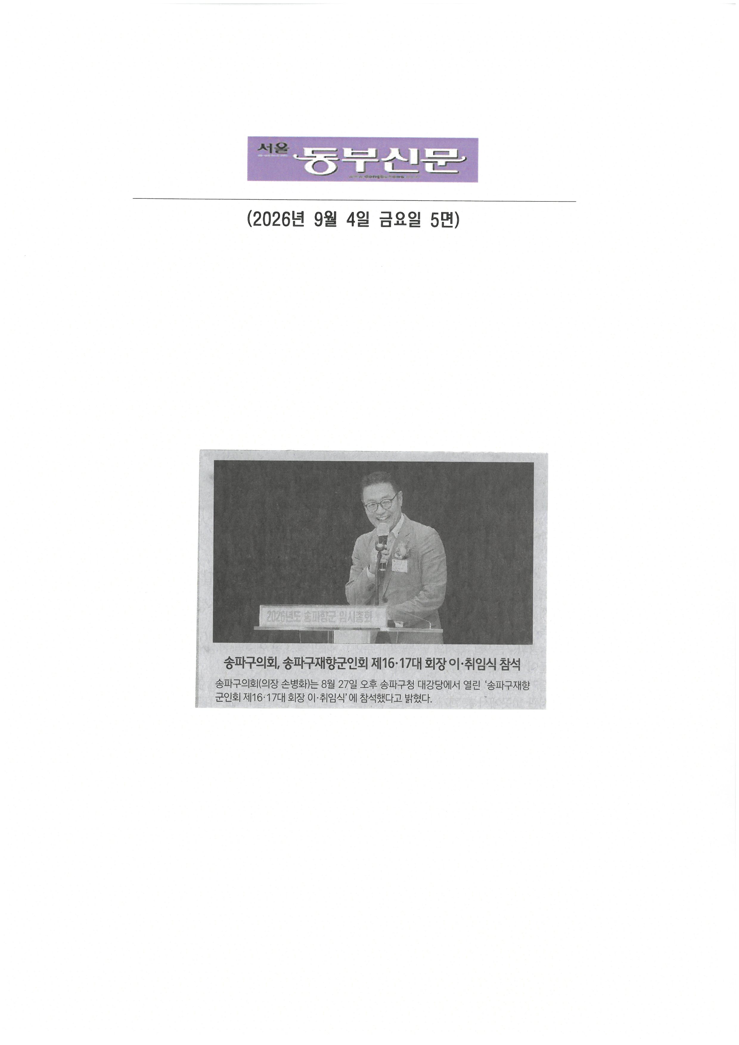 송파구의회, 송파구재향군인회 제16-17대 회장 이·취임식[동부신문] - 1