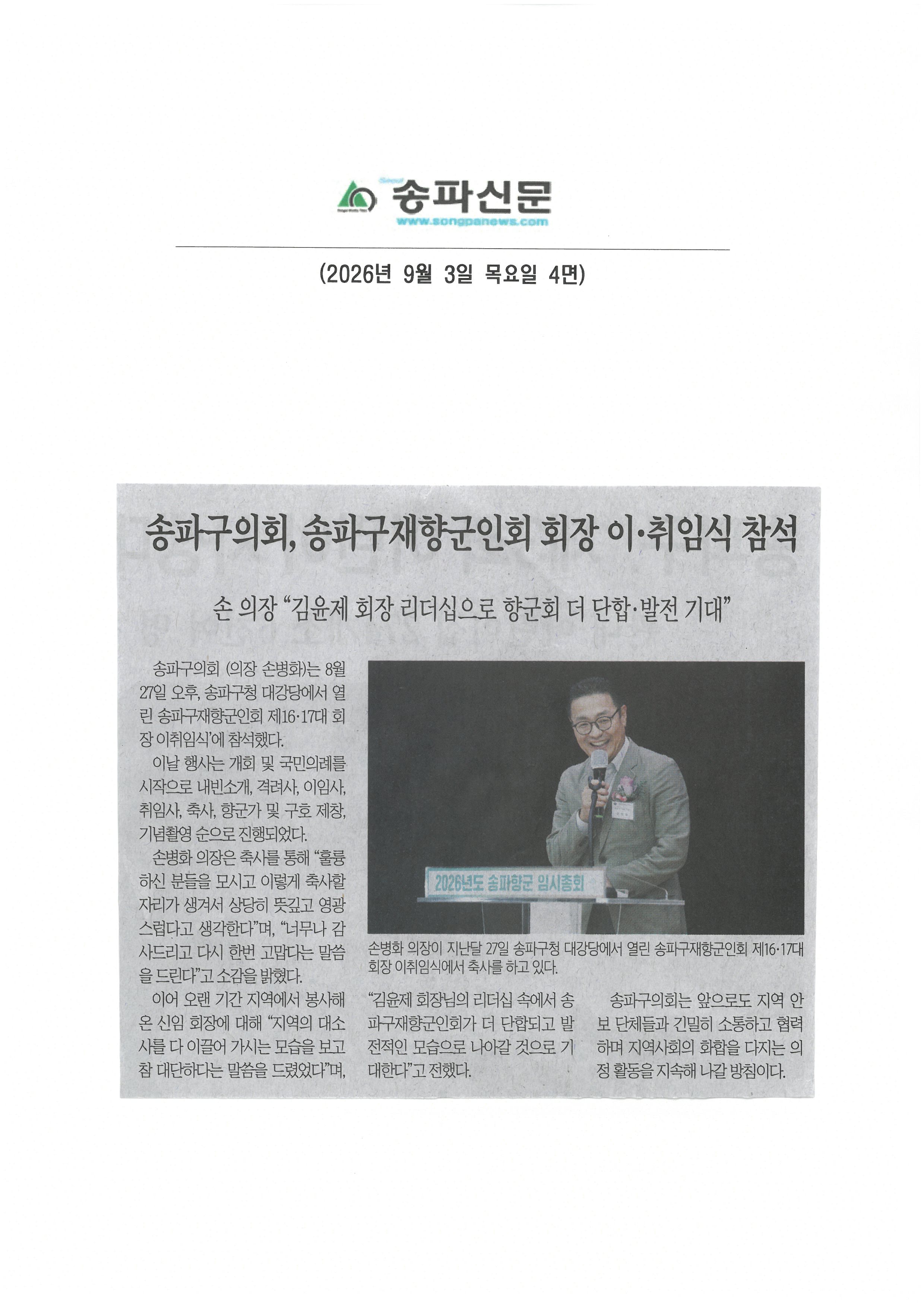 송파구의회, 송파구재향군인회 회장 이·취임식 참석[송파신문] - 1