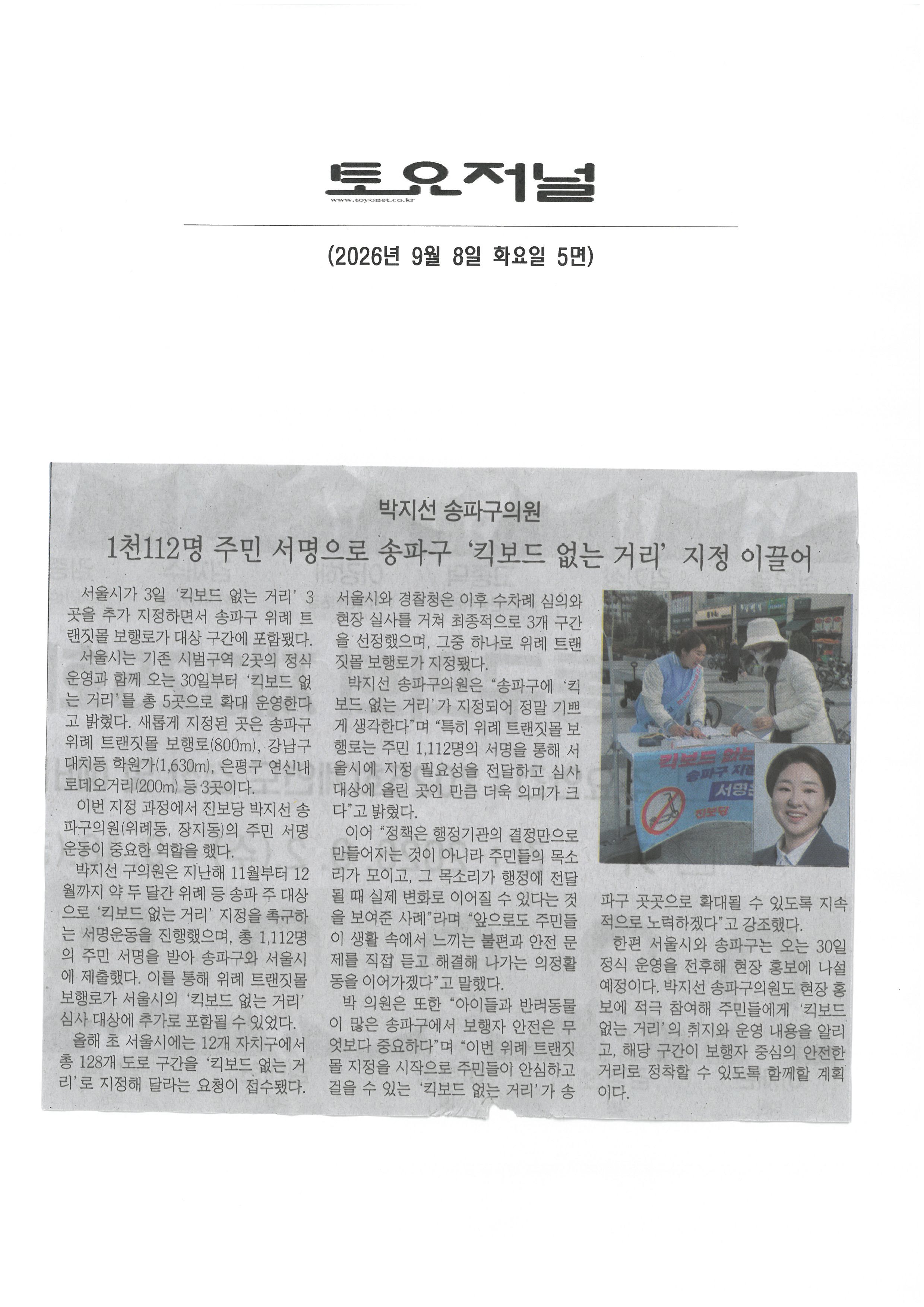 박지선 송파구의원, 1천112명 주민 서명으로 송파구 