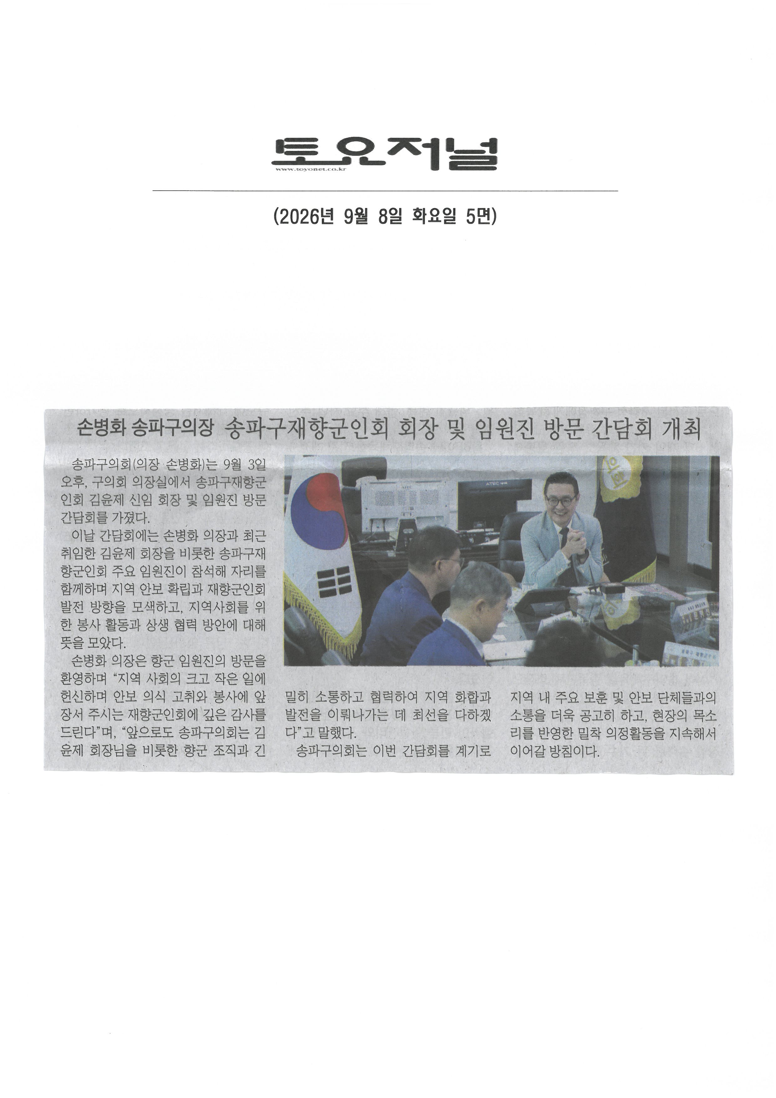 손병화 송파구의장, 송파구재향군인회 회장 및 임원진 방문 간담회 개최[토요저널] - 1