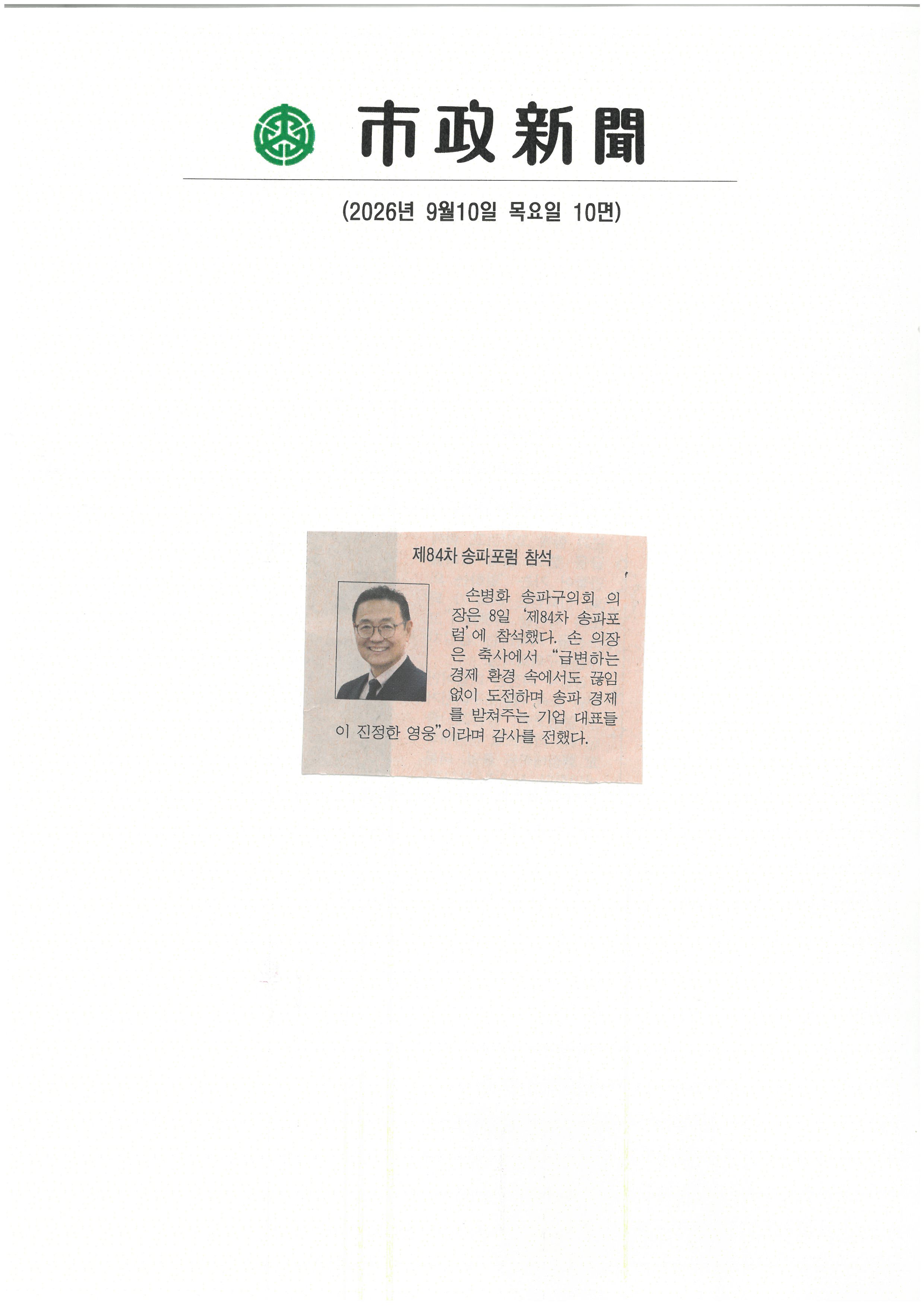 송파84차 송파포럼 참석[시정신문] - 1