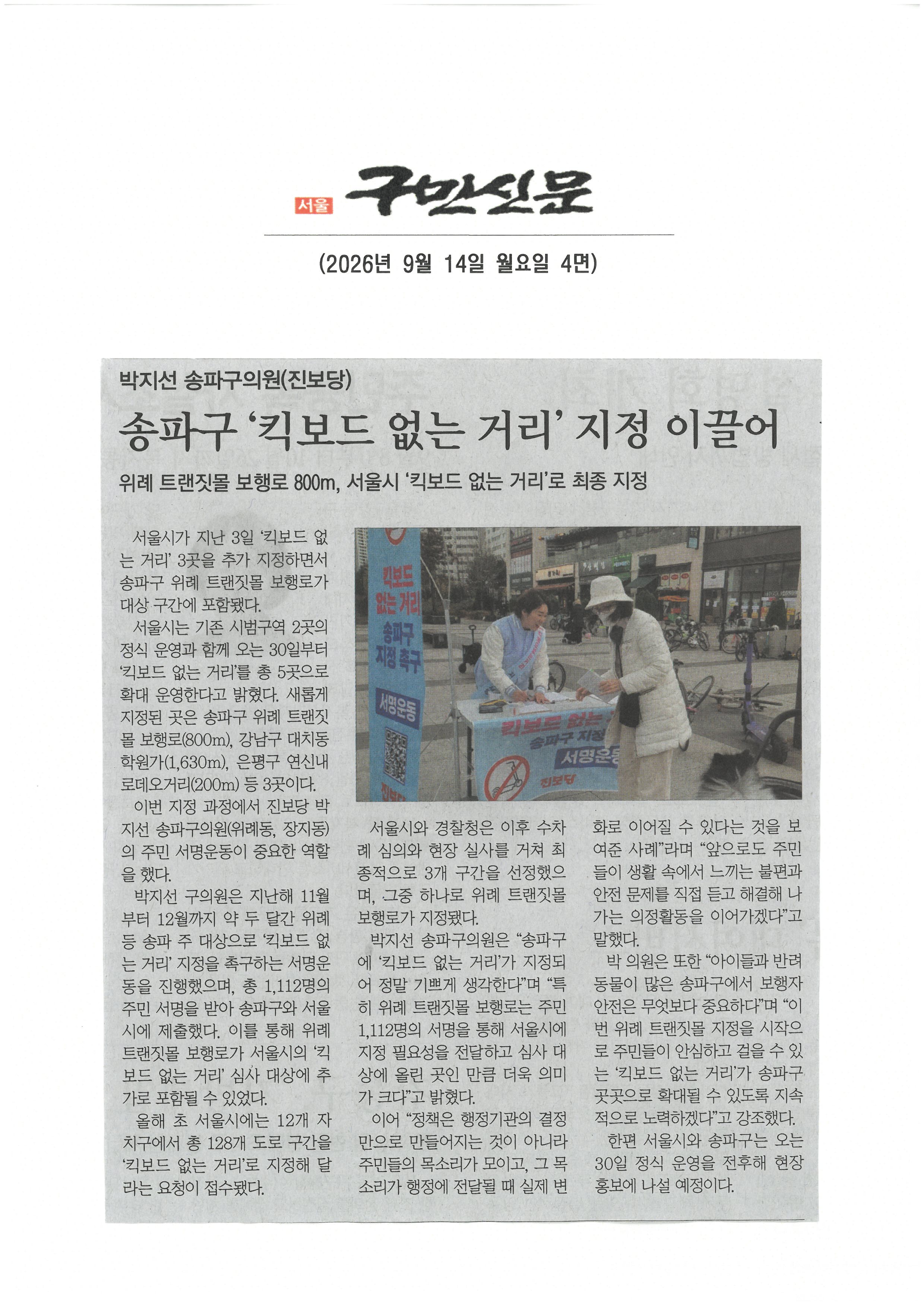 박지선 송파구의원, 송파구 