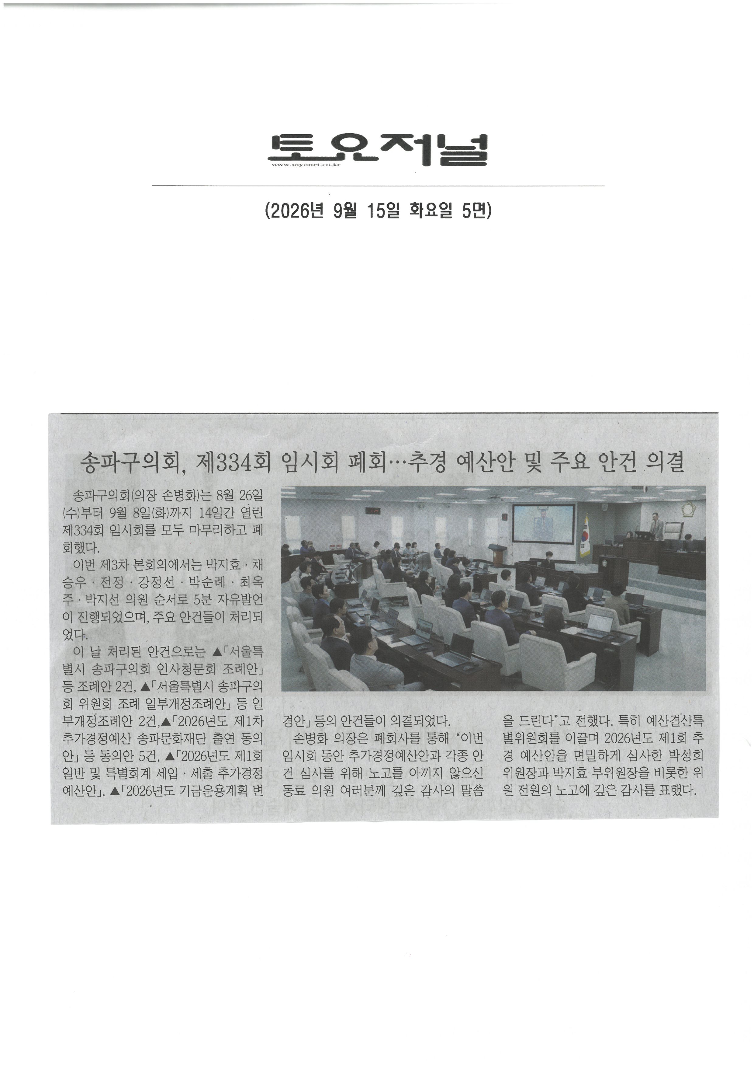 송파구의회, 제334회 임시회 폐회. . . 추경 예산안  및 주요 안건 의결[토요저널] - 1