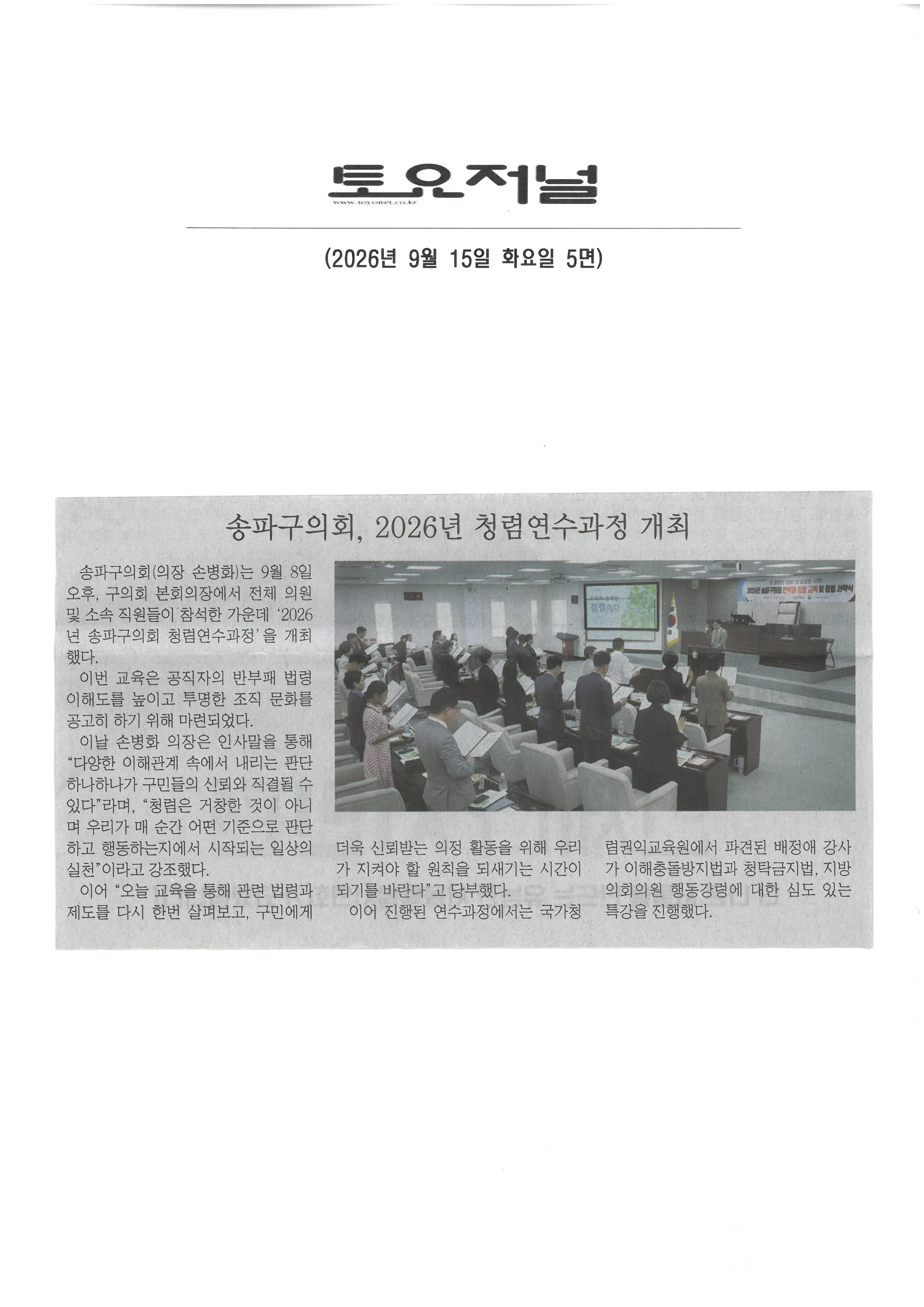 송파구의회, 2026년 청렴연수과정 개최[토요저널] - 1