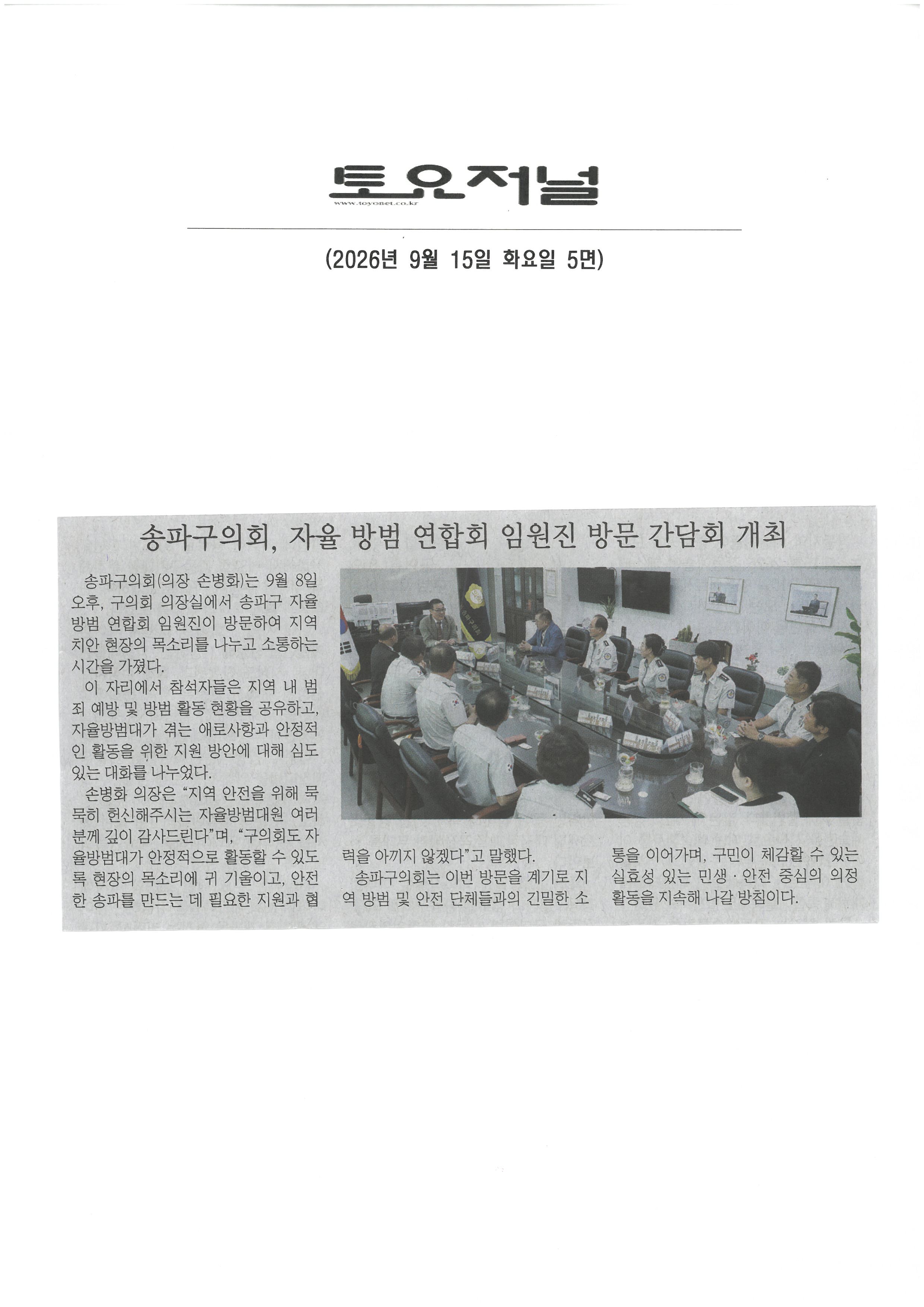 송파구의회 손병화의장, 자율 방범 연합회 임원진 방문 간담회 개최[토요저널] - 1