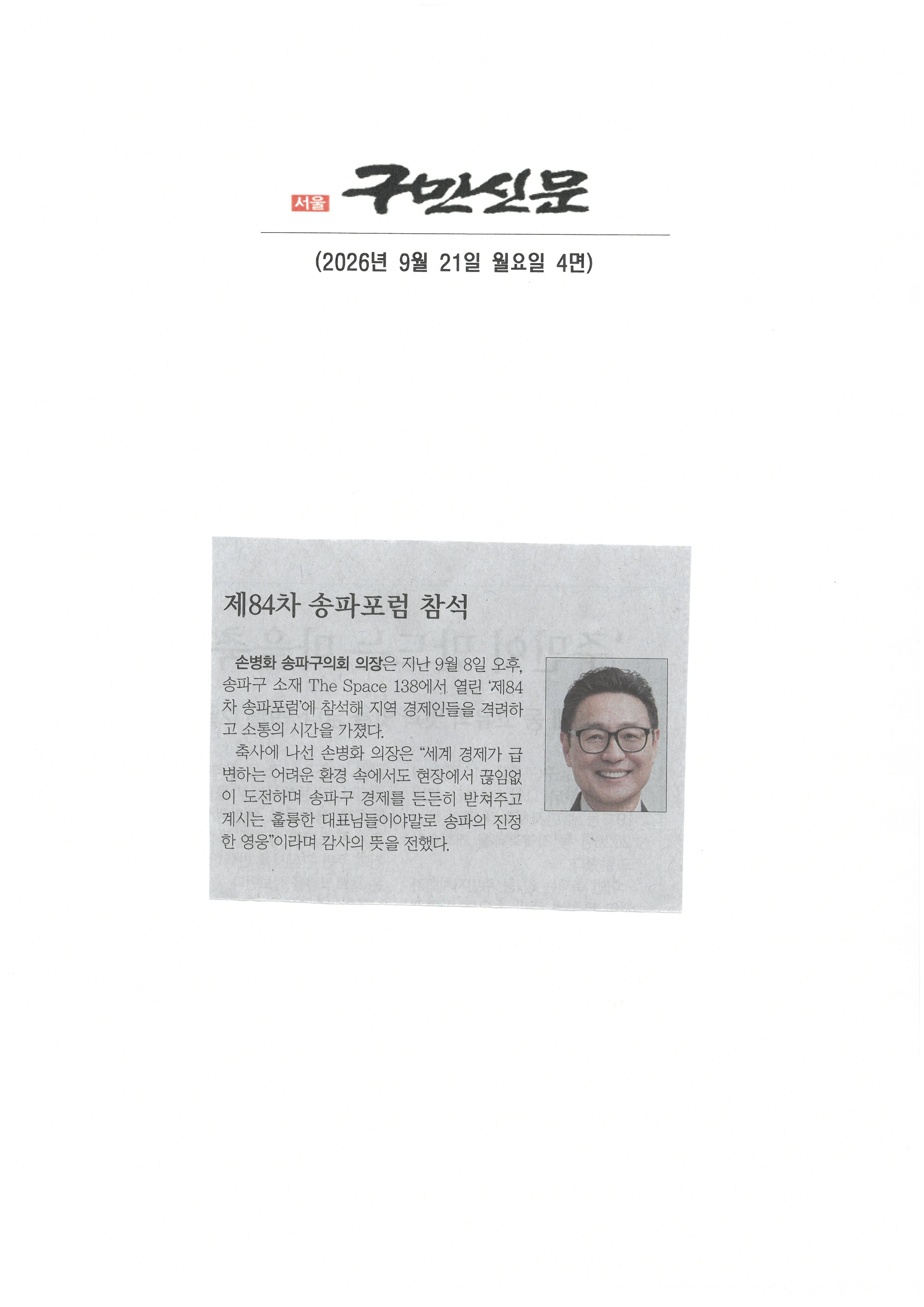 손병화 송파구의회 의장, 제84차 송파포럼 참석[구민신문] - 1