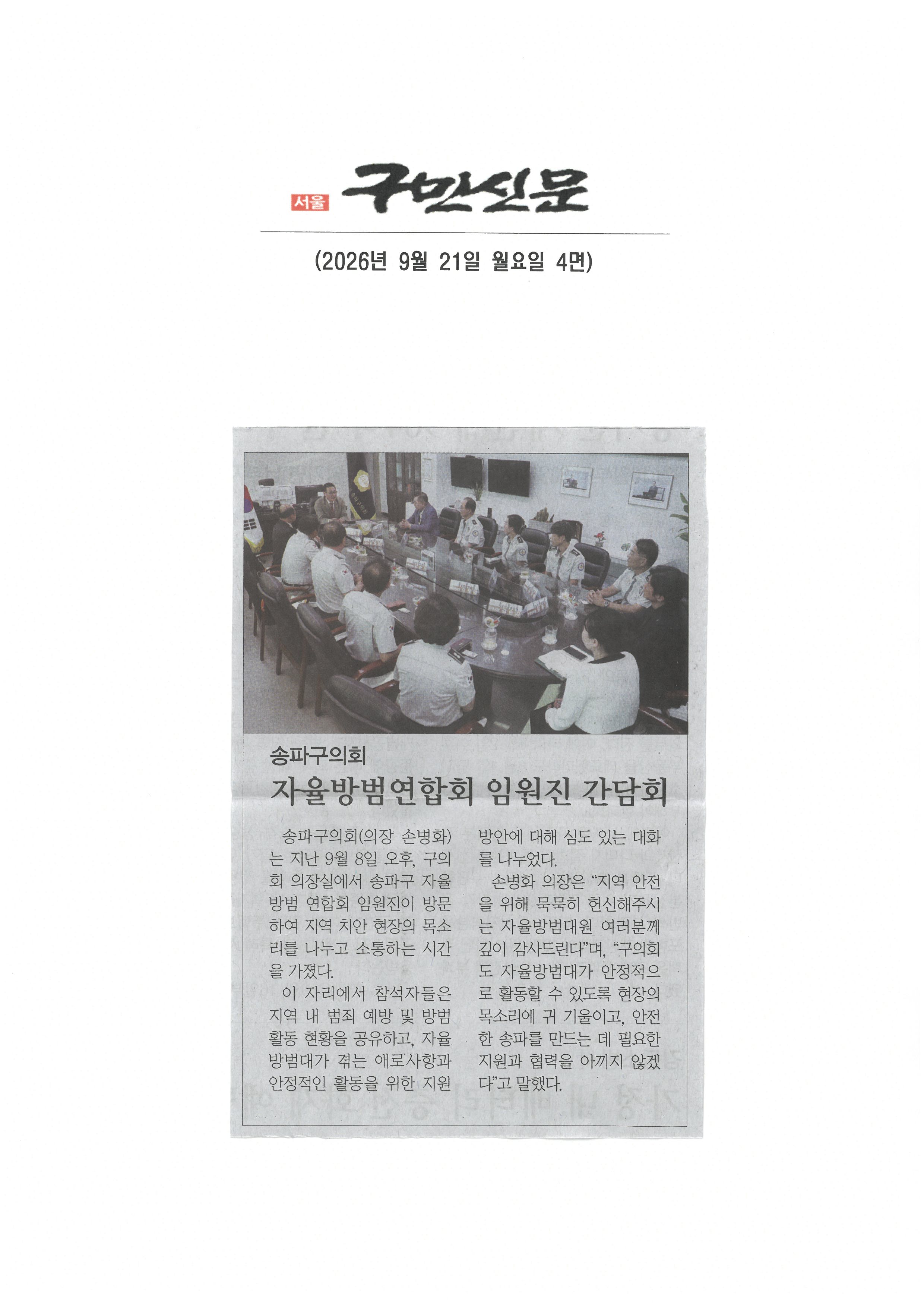 송파구의회  손병화의장, 자율방범연합회 임원진 간담회[구민신문] - 1